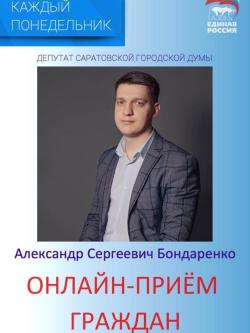 Александр Бондаренко продолжает принимать обращения через онлайн-приемную